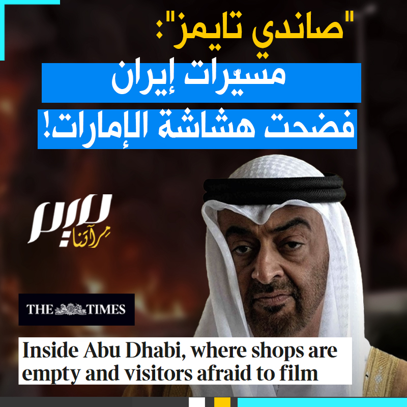 "أسوأ كوابيس الإمارات تحقّق، الصورة البرّاقة التي بنتها، تهاوت تحت وابل رخيص التكلفة من الطائرات المسيّرة".. تقرير صادم من صاندي تايمز يكشف بالأرقام كيف دمرت إيران خلال أيام ما بنته الإمارات خلال عقود!
