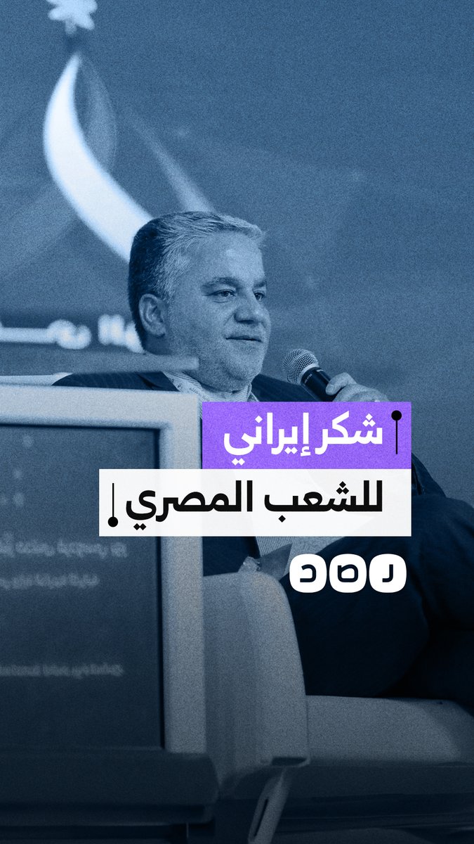 شكر إيراني للشعب المصري على دعمه لإيران في مواجهة الولايات المتحدة وإسرائيل