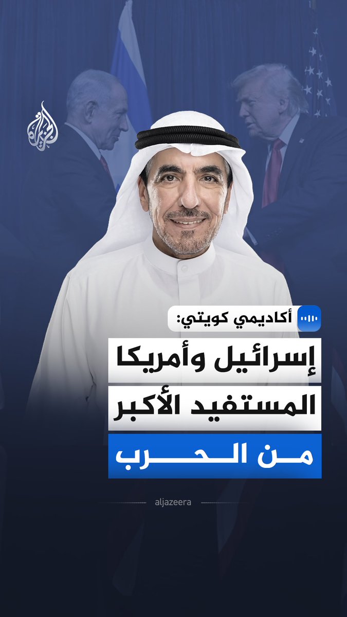 قال أستاذ العلوم السياسية بجامعة الكويت ونائب مجلس الأمة الكويتي السابق حسن جوهر في مقابلة مع الجزيرة إن إسرائيل والولايات المتحدة تستفيدان من تصاعد التوترات في المنطقة وتوجيه بوصلة الخليج سياسيًا نحوهما، كما أدان الهجمات الإيرانية المتكررة على دول الخليج. #الجزيرة_مقابلات