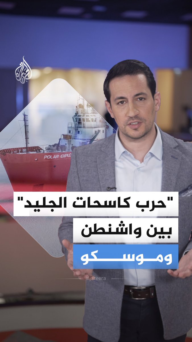 في القطب الشمالي المتجمد، يدور صراع خفي على النفوذ والثروات.. لماذا تستثمر القوى الكبرى في أساطيل كاسحات الجليد، وما دورها في رسم مستقبل التجارة والطاقة العالمية؟ #الجزيرة_أخبار