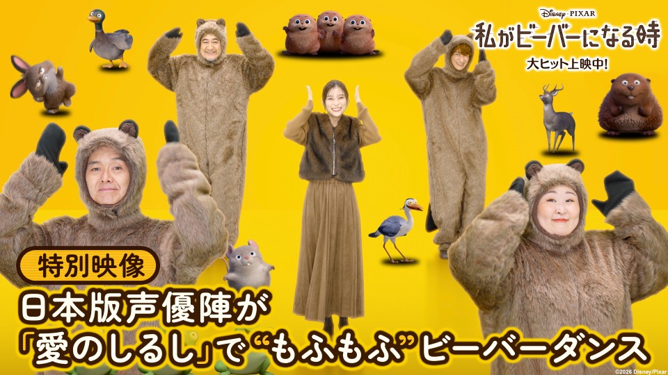 ＼みんなも踊ってみよう🎶／ 『私がビーバーになる時』 日本版エンドソング PUFFY「愛のしるし」で はちゃめちゃキュートなビーバーダンス🦫✨ 🗣️日本版声優 🦫芳根京子さん 🦫小手伸也さん 🦫宮田俊哉さん 👔渡部篤郎さん 🐻3時のヒロイン かなでさん 「わたビバ」大ヒット上映中🎬