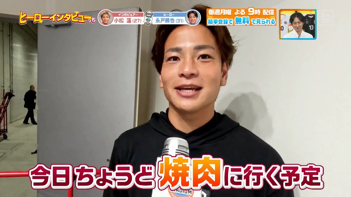 ／ 試合後の円陣で 盛り上がってたのは…😏😏 ＼ #ヴィッセル神戸 から #永戸勝也 選手と #小松蓮 選手が ヒーローインタビューっち 🎤 DAZN Japan ヴィッセル神戸 ---- #やべっちスタジアム #242 無料配信中▶️ 視聴はこちら▶︎ ----