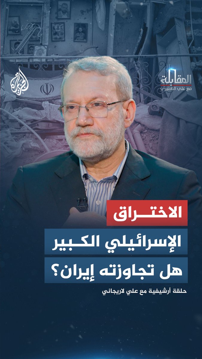 🔴 كيف استطاعت إسرائيل اختراق إيران بهذا الشكل الكبير واستهدفت نخبا سياسية وعسكرية ونووية؟ يجيب #علي_لاريجانى في لقاء سابق قبل تصفيته يوم أمس..