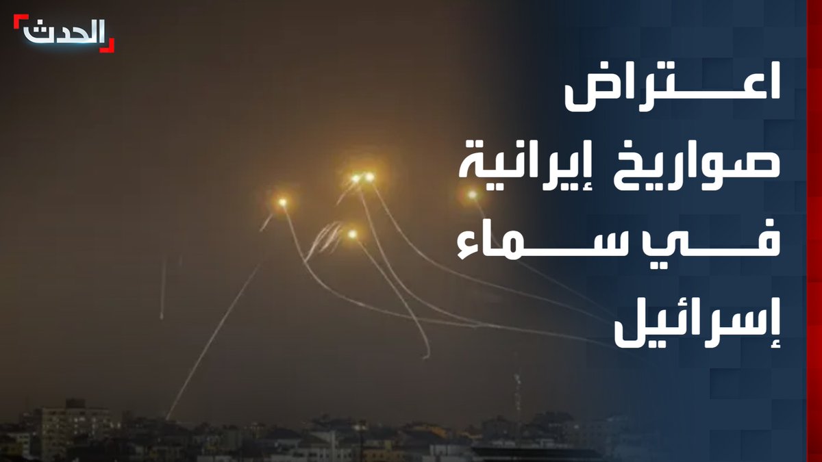 مشاهد لاعتراض صواريخ إيرانية في سماء تل أبيب
