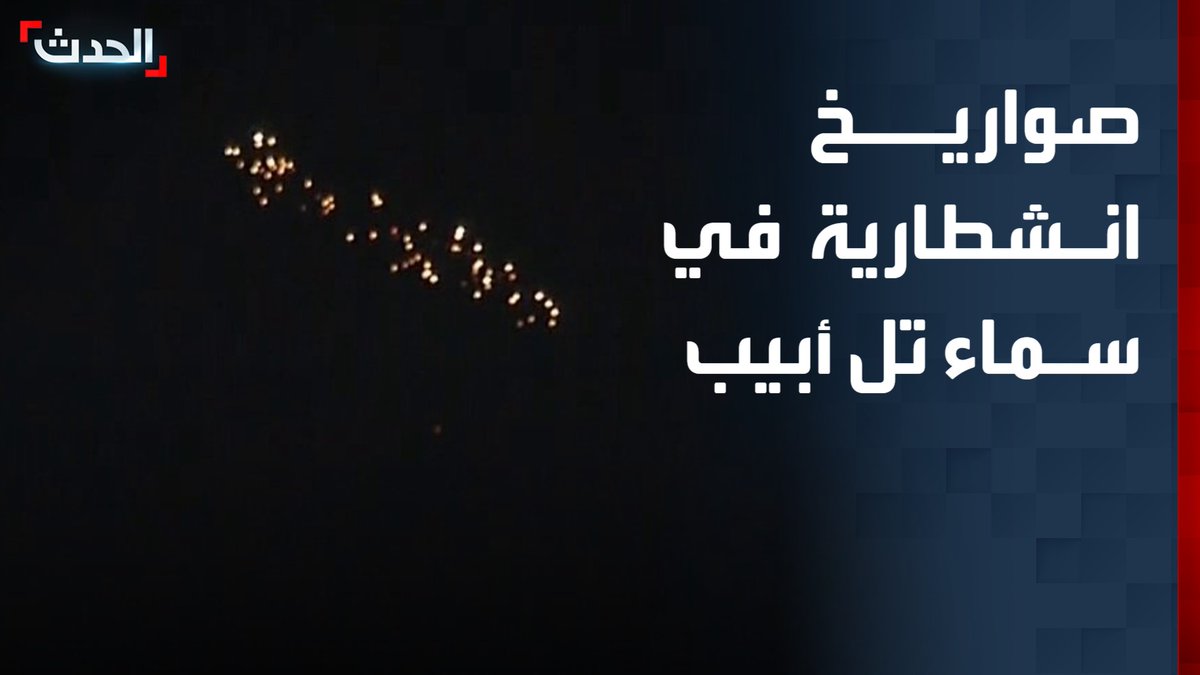 مشاهد لصواريخ إيرانية انشطارية في سماء تل أبيب