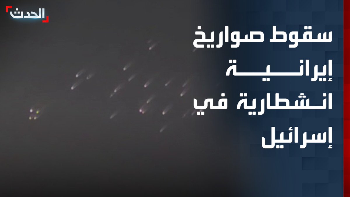 مشاهد لسقوط صواريخ إيرانية انشطارية في إسرائيل.. ومراسل "الحدث" محمد الصياد: فشل المنظومة الدفاعية الإسرائيلية في اعتراضها وسقوط شظايا في 4 مناطق متفرقة من تل أبيب الكبرى