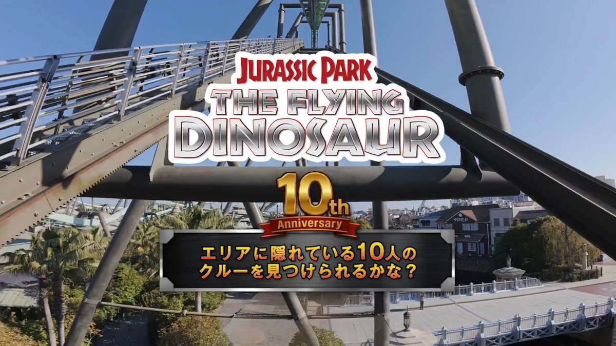 2016年の今日✨ ジュラシック・パークの 「ザ・フライング・ダイナソー」が USJに登場⚡️ 10周年を記念して、 クルーのみんながお祝い❕ 動画の中にこっそり隠れている “10人のクルー” を見つけられるかな❓ 見つけたらコメントで教えてね💬 10周年も、恐竜に背中を掴まれて 思いっきりぶっ飛ぼう‼️
