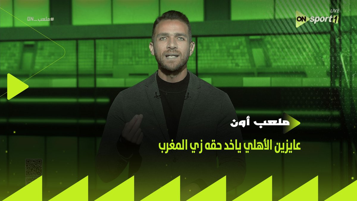 عايزين بقى نشوف مين اللي هيتحرك في الكاف عشان الأهلي ياخد حقه زي ما حصل مع المغرب ✋ إبراهيم عبد الجواد: حرمان الأهلي من جمهوره أمام الترجي أمر غير عادي وغير موجود باللوائح 🔴 #ملعب_ON