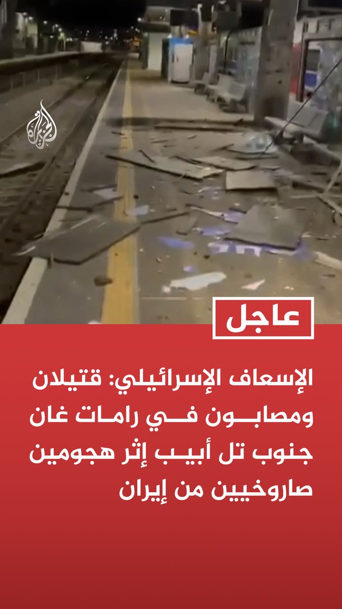 #عاجل | الإسعاف الإسرائيلي: قتيلان ومصابون في رامات غان جنوب تل أبيب إثر هجومين صاروخيين من إيران - الإسعاف الإسرائيلي: طواقمنا تبحث عن عالقين في مبان متضررة بمنطقة رامات غان جنوب تل أبيب - وسائل إعلام إسرائيلية: دمار وحريق في محطة قطار بمنطقة تل أبيب الكبرى إثر هجومين صاروخيين من إيران