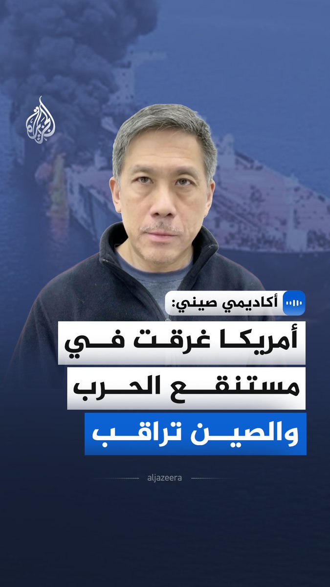 في مقابلة مع الجزيرة.. الأستاذ في جامعة الدراسات الأجنبية في بكين آندي موك يقول إن الولايات المتحدة وجدت نفسها في "مأزق معقد" نتيجة انخراطها في الحرب، ما يجعل الخروج منها صعبًا #الجزيرة_مقابلات