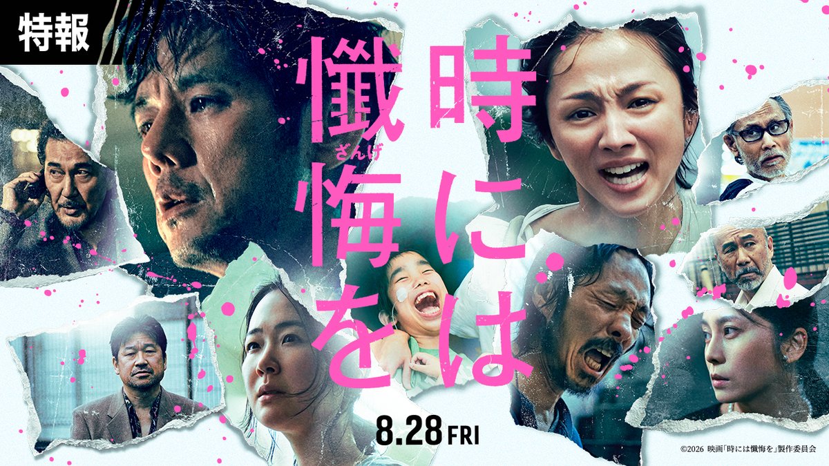 『告白』『渇き。』『来る』の中島哲也監督の8年ぶりの新作映画『時には懺悔を』、8/28公開決定。 重度の障害を抱える子供を通した親子の物語…
