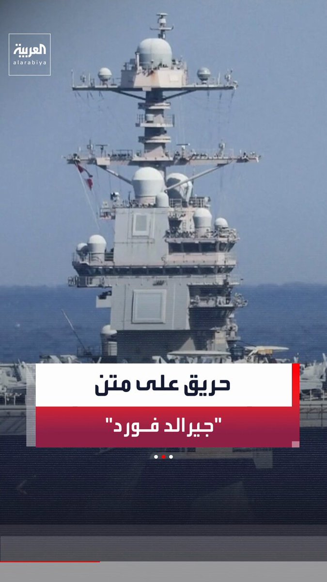 إصابة نحو 200 بحار.. رويترز: حاملة الطائرات الأميركية "جيرالد فورد" ستتوجه إلى ميناء في جزيرة كريت اليونانية بعد تعرضها لحريق