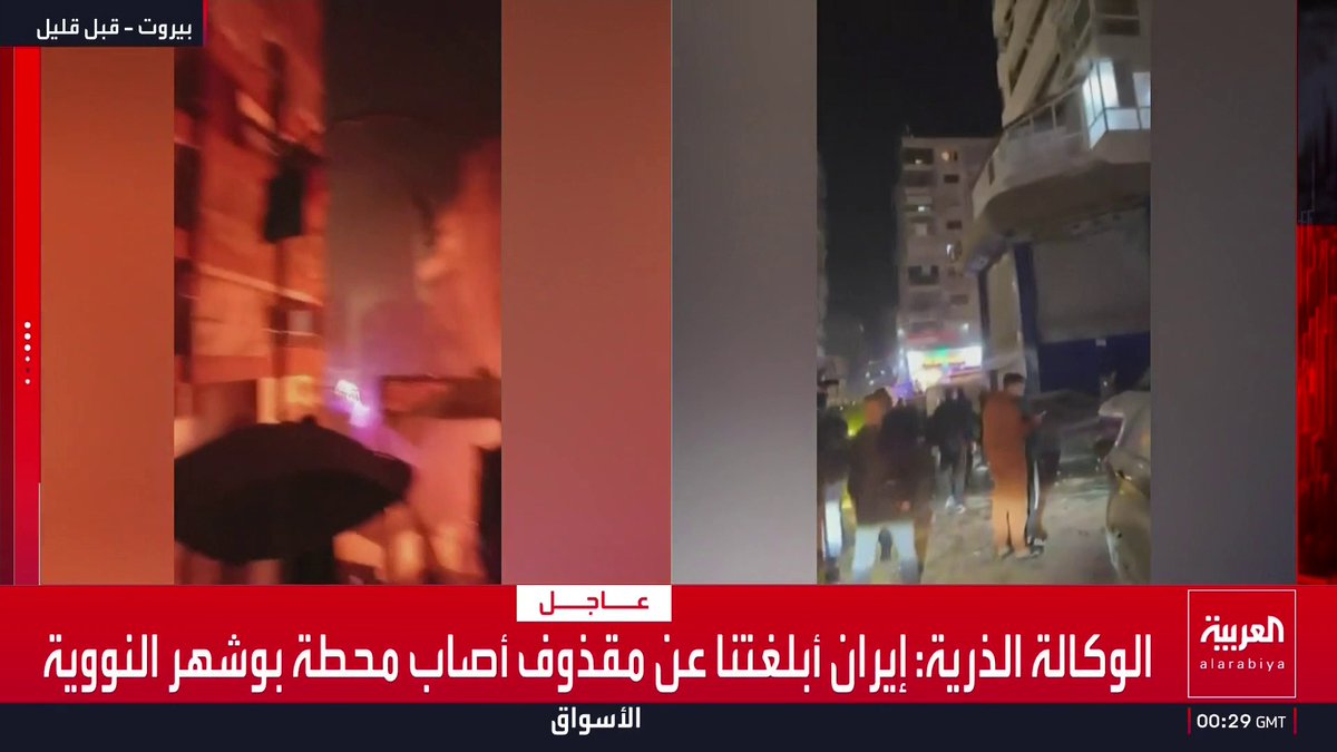 الوكالة الذرية: إيران أبلغتنا عن مقذوف أصاب محطة بوشهر النووية قناة العربية