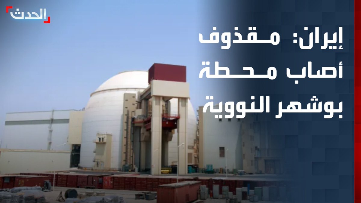 الوكالة الدولية للطاقة: إيران أبلغتنا بأن مقذوفا أصاب موقع محطة بوشهر النووية قناة الحدث