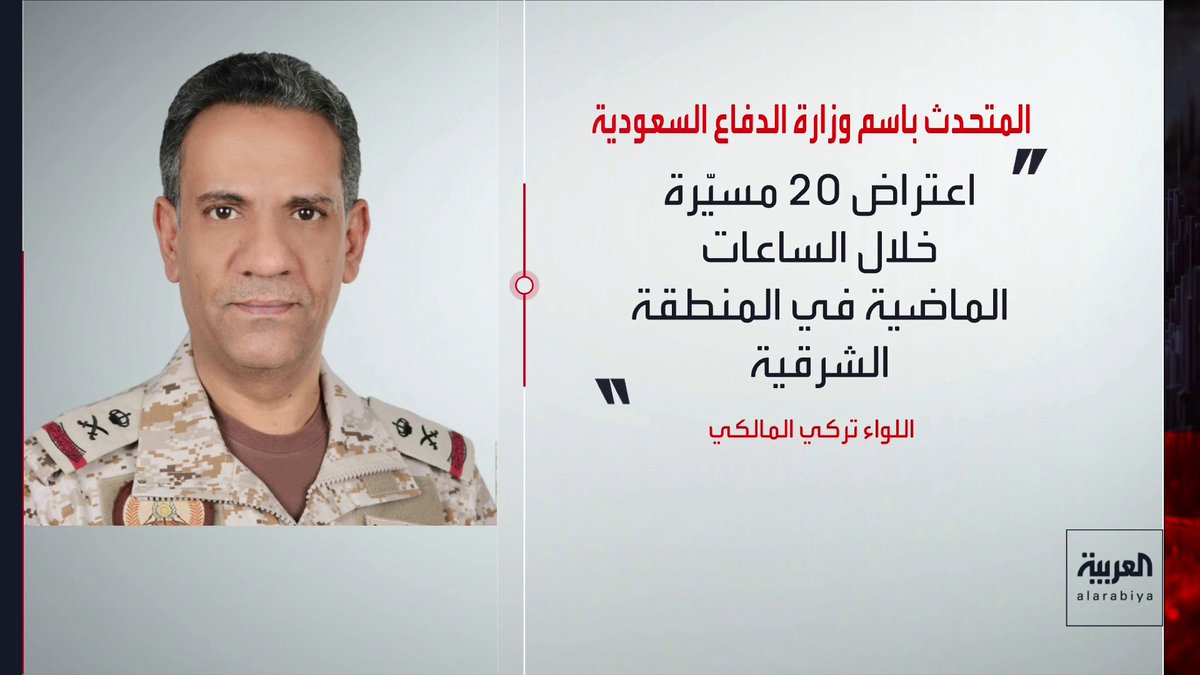 المتحدث الرسمي للدفاع السعودية: اعتراض صاروخ باليستي أطلق باتجاه محافظة الخرج قناة العربية