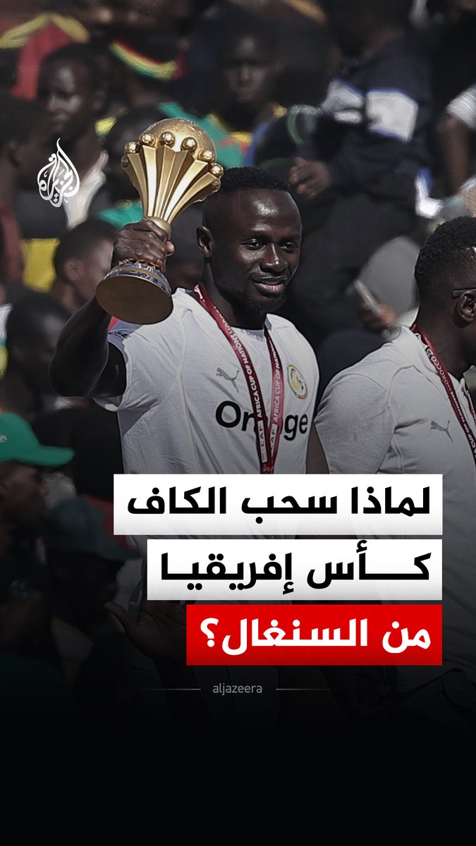 تسبب بسحب اللقب الأغلى قاريا وتتويج المغرب.. ما الخطأ الذي ارتكبه المنتخب السنغالي في نهائي بطولة أمم إفريقيا؟ #الجزيرة_رقمي