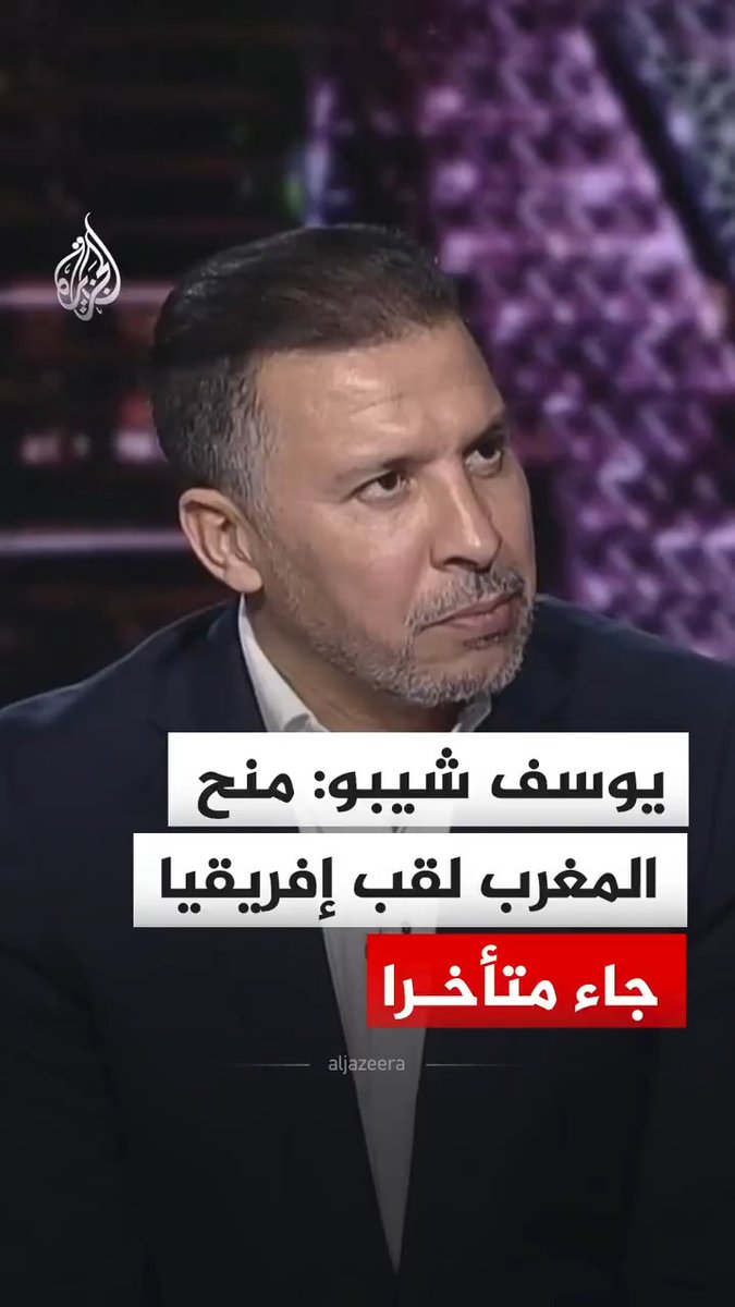 محلل قنوات بي إن سبورت يوسف شيبو: قرار كاف منح المغرب لقب أمم إفريقيا 2025 جاء متأخرا #فيديو