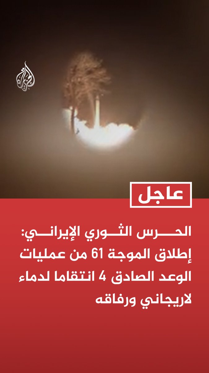 #عاجل | الحرس الثوري الإيراني: - إطلاق الموجة 61 من عمليات الوعد الصادق 4 انتقاما لدماء لاريجاني ورفاقه - الموجة 61 قتلت وأصابت أكثر من 230 شخصا وفقا لمعلوماتنا الميدانية الأولية