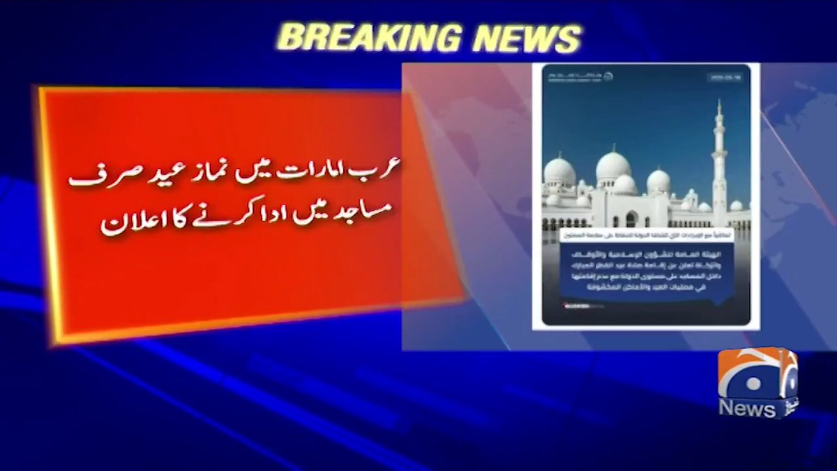 متحدہ عرب امارات میں نماز عید صرف مساجد میں ادا کرنے کا اعلان