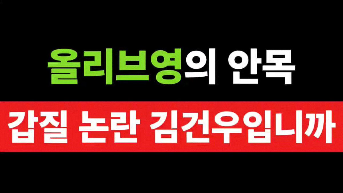📢 릴레이 트럭 총공 현황 안내 (3/18 10시 기준) CJ 올리브영 본사 (브링그린) 앞 현황입니다. "올리브영의 안목, 갑질 논란 김건우입니까?" "갑질 모델 건우 때문에 소비자는 지갑 닫는 중" "평판 좋은 브랜드에 갑질논란 김건우가 무슨 말이냐" "갑질범벅 김건우, 보들보들해지지 못한 앨리즈 피부" "피부는 진정 성분, 모델은 김건우 갑질 성분?"