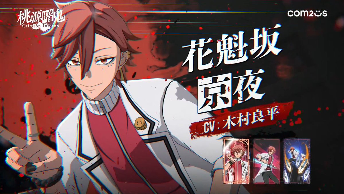 · · ─────── ·👹· ─────── · · 『桃源暗鬼 Crimson Inferno』 キャラクターPV-花魁坂京夜 公開 · · ─────── ·❤️‍🩹· ─────── · ·