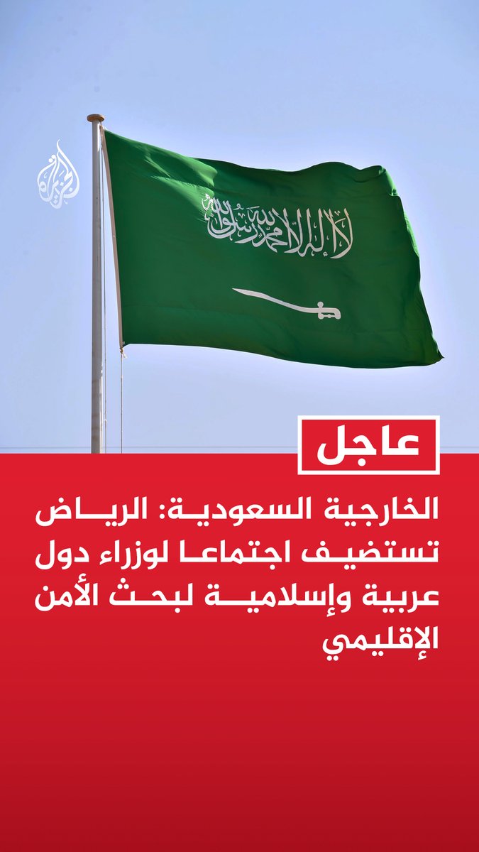 #عاجل | الخارجية السعودية: الرياض تستضيف اجتماعا لوزراء دول عربية وإسلامية لبحث الأمن الإقليمي