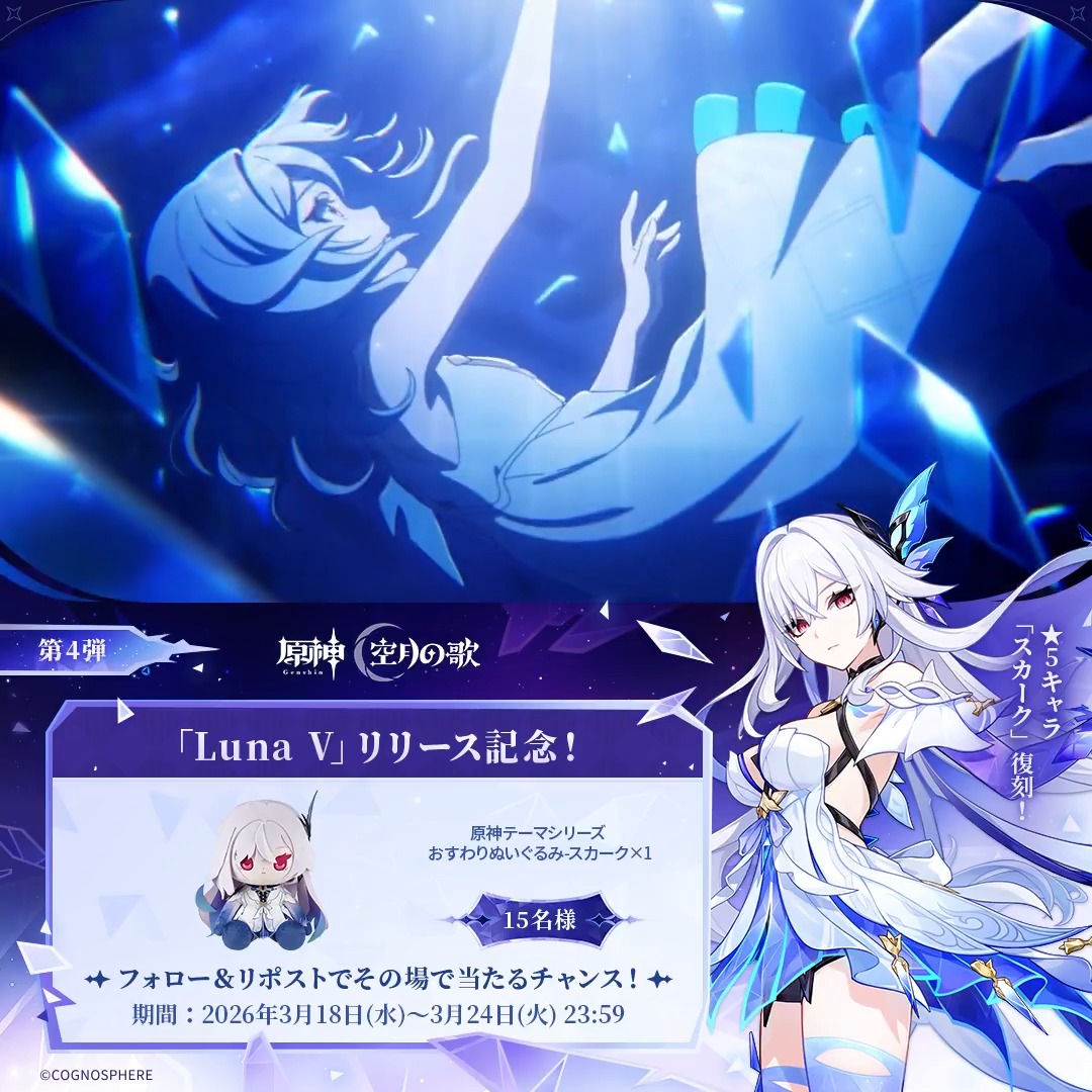 ／ #原神 「Luna Ⅴ」リリース記念 ✨キャンペーン！第4弾✨ ＼ 3月24日(火)23:59まで毎日参加可能！ 🎁原神グッズがその場で当たるチャンス！ ✅参加方法 ①原神（Genshin）公式をフォロー ②本投稿をリポスト #原神CP ▼動画をタップ結果を確認！