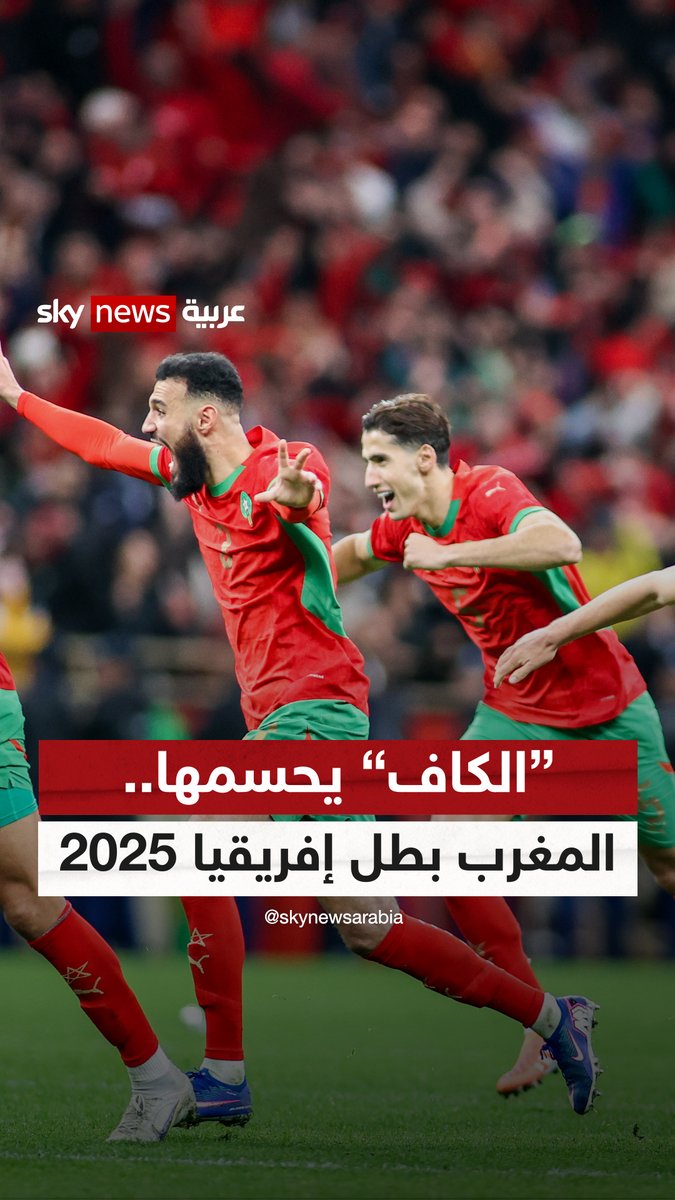 "الكاف" يحسمها.. #المغرب بطل إفريقيا 2025 و #السنغال تخسر النهائي قانونيا #سوشال_ترند #سكاي_رياضة #كأس_أمم_إفريقيا_2025 #كأس_الأمم_الإفريقية
