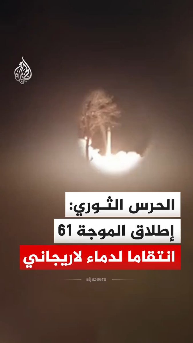 الحرس الثوري الإيراني يبث صورا لما قال إنها لإطلاق الموجة 61 من عمليات الوعد الصادق 4 انتقاما لدماء لاريجاني ورفاقه #فيديو