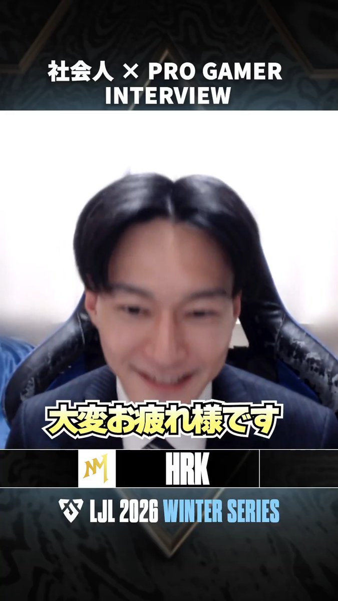 ✨📣 社会人 × PRO GAMER INTERVIEW | New Meta 所属・HRK(HRK) 選手 🎥 社会人となった今でも、LJL にかける闘志は燃え滾る🔥 確固たる覚悟を胸に、今日もスーツを纏い戦場へ👔👊 #LJL2026 #LJL2026WINTER