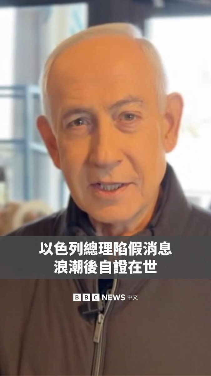 自美国与以色列对伊朗的战争开始以来，网络上一直流传着声称以色列总理内塔尼亚胡已经死亡的假消息。 为了证明自己确实仍然活着，内塔尼亚胡发布了一段自己在咖啡馆的影片。BBC Verify也对这些影片进行了查证与分析。