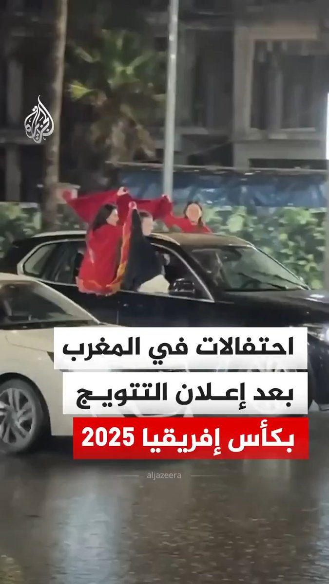 احتفالات في الدار البيضاء والرباط عقب إعلان "كاف" قرار تتويج منتخب المغرب بكأس الأمم الإفريقية 2025. #فيديو