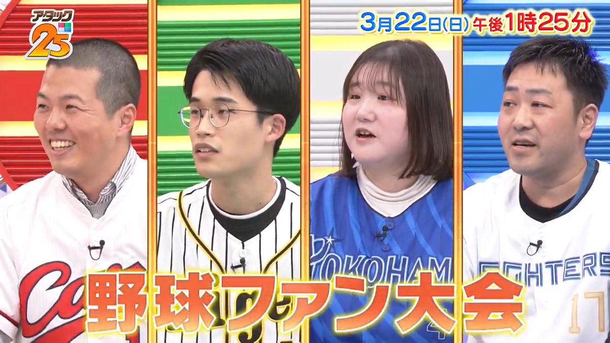 今週の放送は【#野球ファン大会 】⚾️ 広島東洋カープ 阪神タイガース 横浜DeNAベイスターズ 北海道日本ハムファイターズ 各球団を愛する4名が トップ賞を目指す🔥 「Tver」でも配信します📺 #アタック25 #谷原章介 #沢木美佳子 【公式】BS10（ビーエステン）＠全国無料放送📡 ⏰22日(日)午後1時25分放送💪