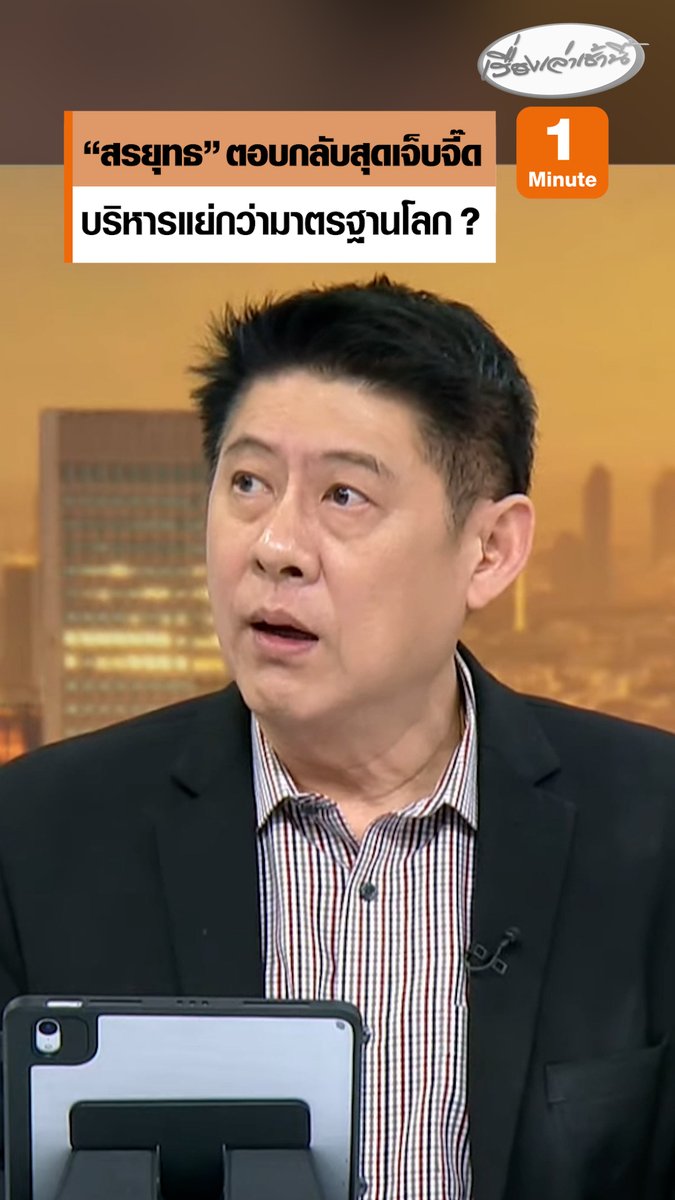 "สรยุทธ" ตอบกลับสุดเจ็บจี๊ด หลังมีคอมเมนต์บอกสภาวะนี้เป็นกันทั่วโลก ลั่น เราไม่มีความสามารถทำให้ดีเท่ามาตรฐานโลกหรือ จะทำให้แย่กว่าโลกใช่หรือไม่ เราควรคาดหวังรัฐบาลที่เลือกมากับมือควรบริหารจัดการให้ดี #เรื่องเล่าเช้านี้ #ครอบครัวข่าว3 #กรรมกรข่าวคุยนอกจอ #น้ำมัน