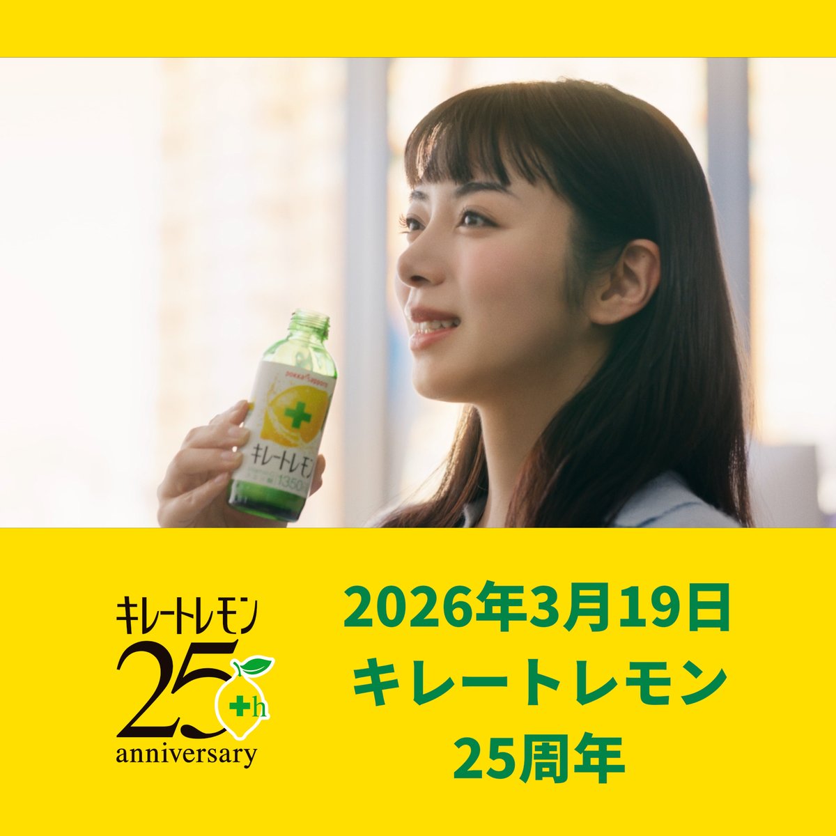 ありがとう、25周年。 今日でキレートレモンは25歳になりました。 これからも、自分らしく頑張るあなたのそばに🍋