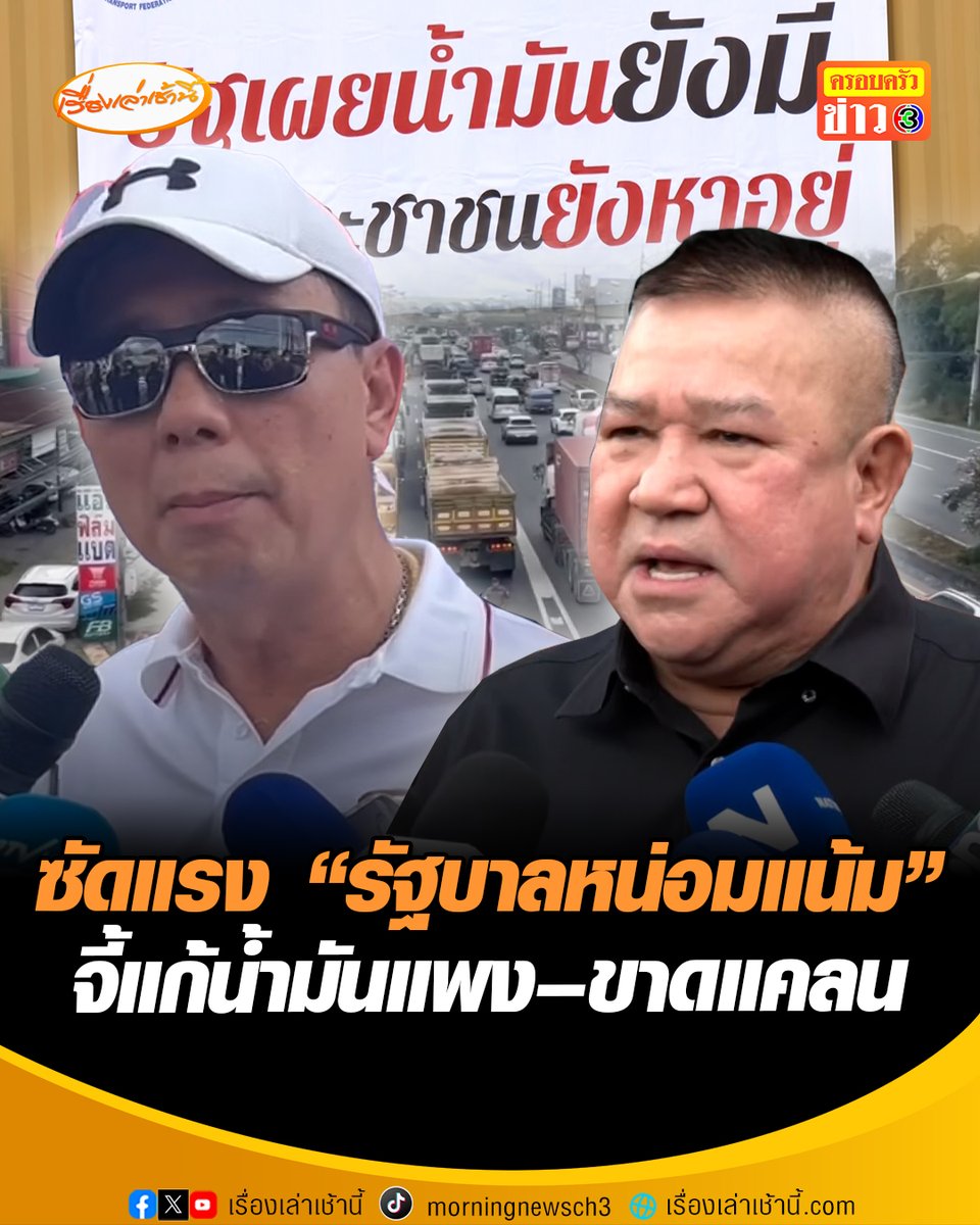 “ประธานสหพันธ์ฯ“ รวมพลังรถบรรทุกนับพันคัน กดดันรัฐบาล จี้ถาม รบ. น้ำมันสต๊อกเก่า แล้วทำไมต้องขึ้นราคา ลั่น รัฐบาลหน่อมแน้ม บริหารจัดการไม่เป็น แล้วมาโทษคนอื่น ซัด เก่งแต่โทษชาวบ้าน ไม่เคยโทษตัวเอง ย้ำอย่าล้อเล่นความตาย-ความเดือดร้อนของประชาชน #เรื่องเล่าเช้านี้ #ครอบครัวข่าว3 #ข่าวสังคม #น้ำมัน #รถบรรทุก