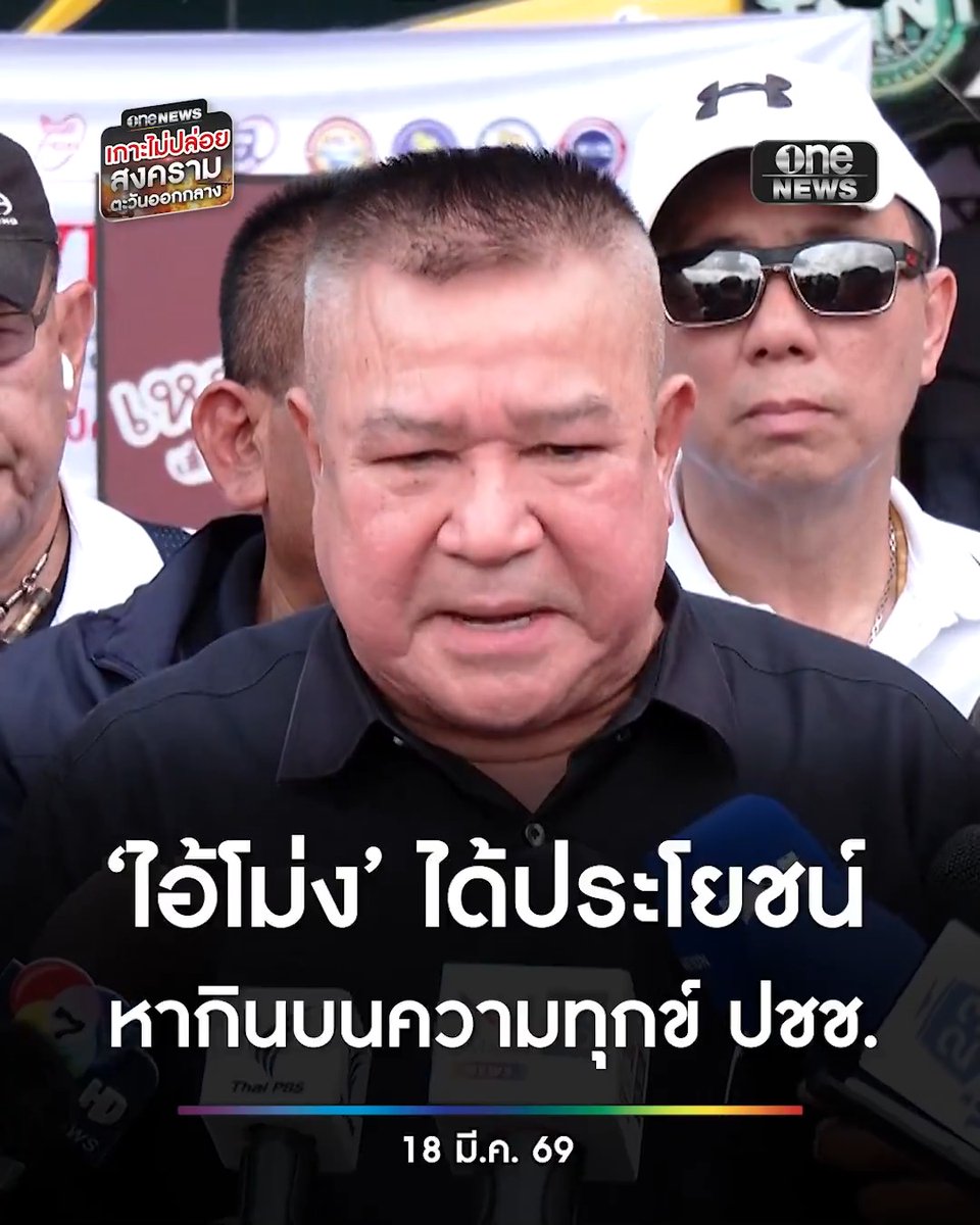 ทองอยู่ คงขันธ์ ประธานสหพันธ์ขนส่งฯ เชื่อมี ‘ไอ้โม่ง’ อยู่เบื้องหลัง #วิกฤตน้ำมัน หากินบนความทุกข์ยากของประชาชน น้ำมันสต๊อกเก่านำมาขึ้นราคาได้อย่างไร ซัดรัฐบาลนี้เก่งแต่โทษคนอื่น #สำนักข่าววันนิวส์