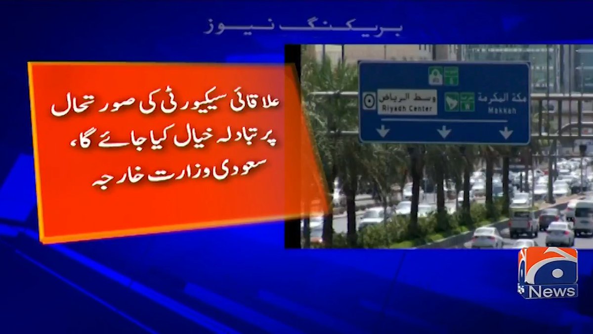 ریاض میں عرب اور اسلامی ممالک کے وزرائے خارجہ کا اجلاس آج ہوگا