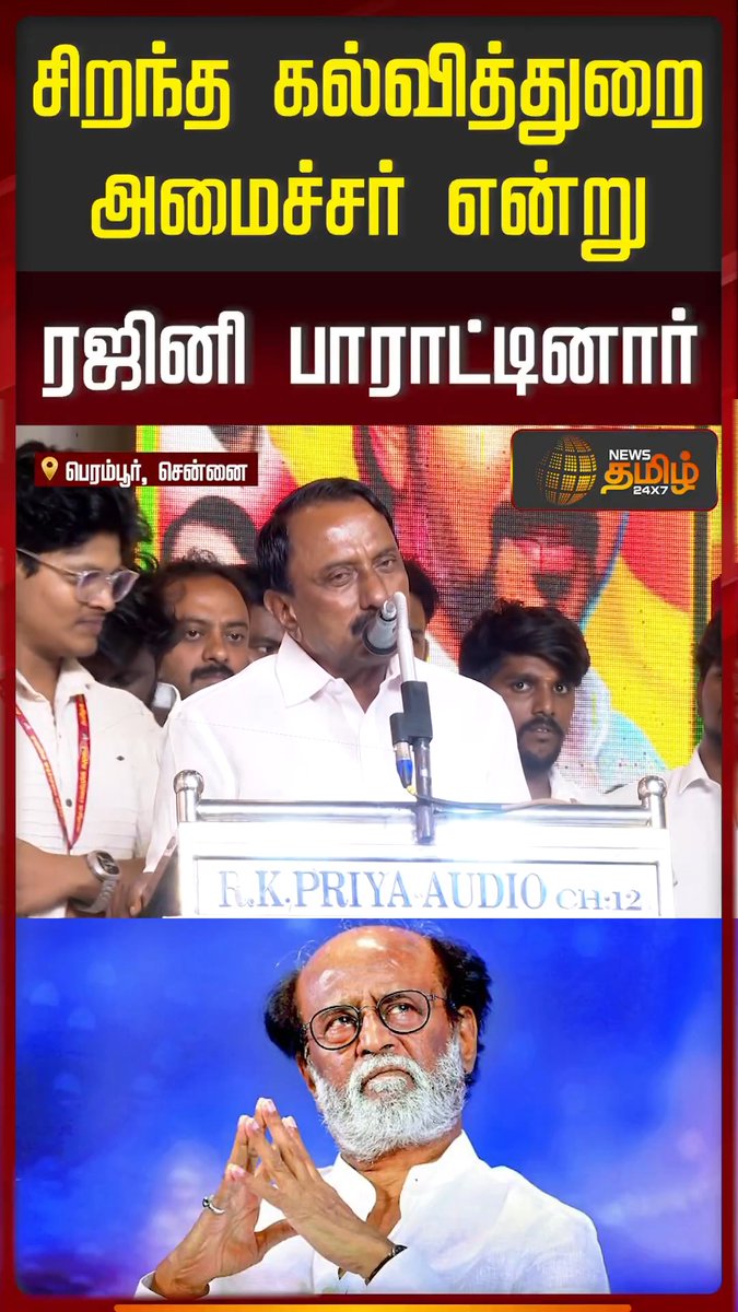தவெகவில் ஒருத்தர் பின் ஒருத்தராக தலைவர் புகழ் பாடுகிறார்கள்…. கடைசியாக இன்று மாலை அக்கட்சியின் தலைவர் TVK Vijay 🤔🤔🤔 #SuperstaRajinikanth