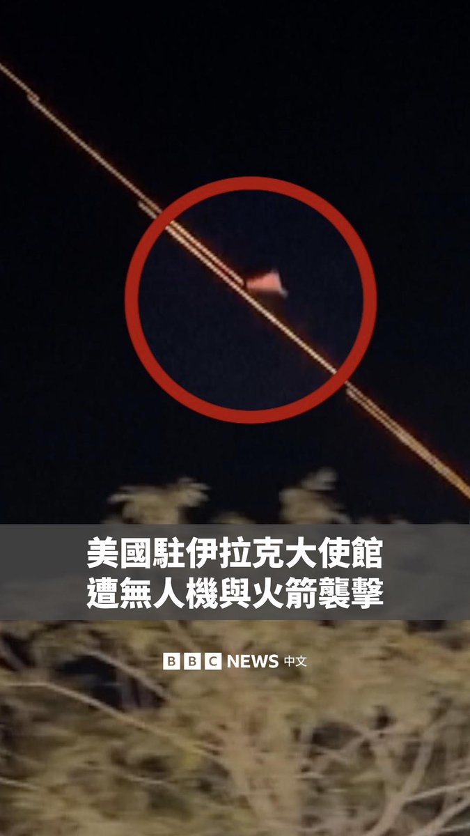 据路透社和法新社报导，位于巴格达的美国大使馆遭到一波无人机与火箭攻击。 伊拉克安全消息人士表示，这是“自袭击开始以来最猛烈的一次攻击”。用户拍摄的画面记录了无人机与火箭被拦截的瞬间。