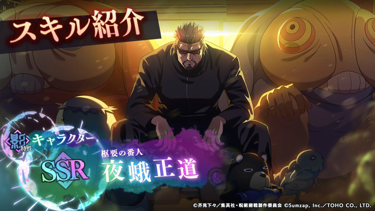 ／ SSR[枢要の番人]夜蛾正道 一部スキル先行公開！ ＼ 呪骸を駆使して味方をサポート！ 影特性の新たなバッファー！ ■「ピックアップガチャ」開催期間 3/19(木) 15:00 〜 4/13(月) 14:59 #ファンパレ #呪術廻戦