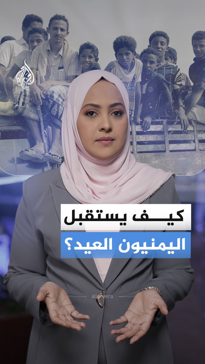 عيد يعود على أهل #اليمن وسط انقطاع الرواتب وضيق الحال، و11 عاما من الحرب خلفت ملايين الفقراء والنازحين.. فكيف يستقبلونه؟ #الجزيرة_أخبار