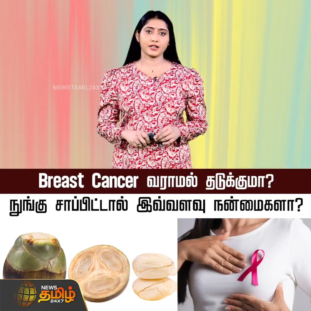 Breast Cancer வராமல் தடுக்குமா? நுங்கு சாப்பிட்டால் இவ்வளவு நன்மைகளா? #Nungu #BreastCancer #PalmTree #Health #Doctor #Newstamil24x7