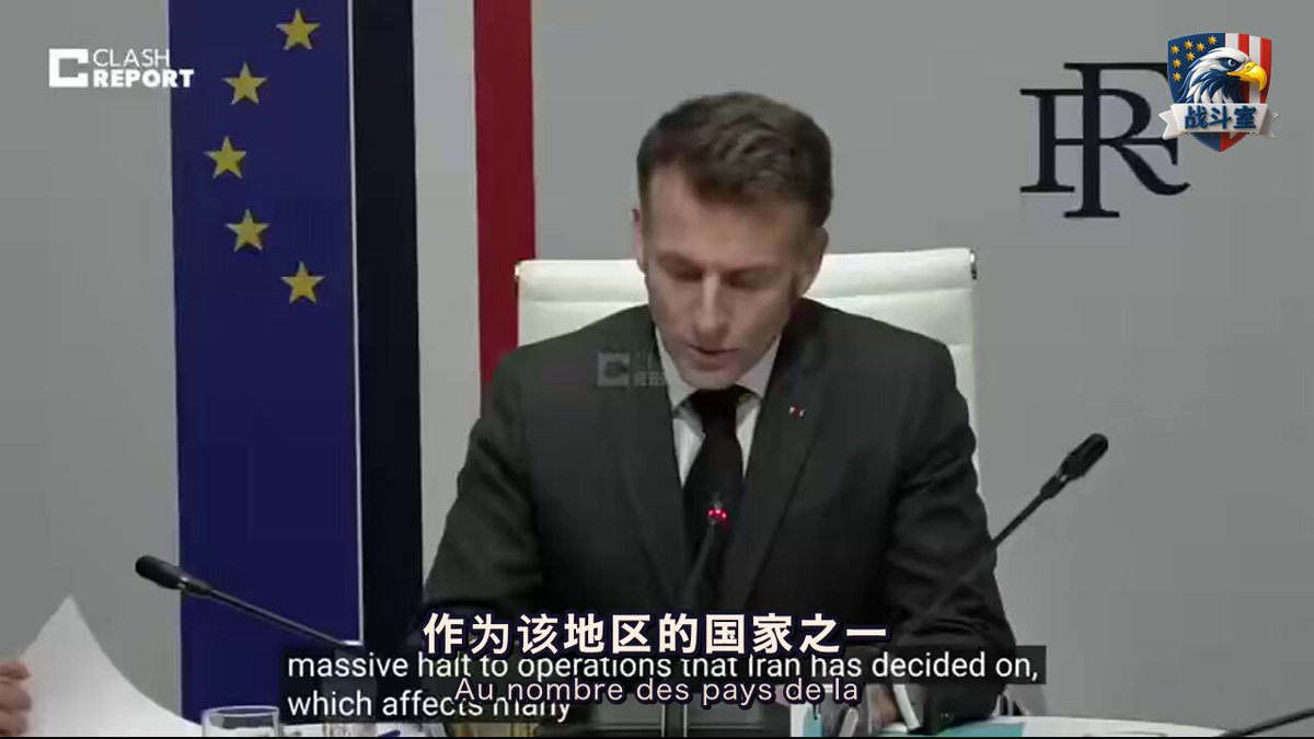 马克龙刚刚公开宣布：法国不参与对伊战争。 他在镜头前说，法国没选择这场冲突，谁也强迫不了他。 这位曾经的“欧盟旗手”，在盟友最需要表态的时候退缩了。 这到底是为了保护公民，还是在向德黑兰示好？ 马克龙坚持所谓的“纯粹防御立场”。 但在地缘政治里，没有代价的保护是不存在的。 白宫的消息显示，川普准备取消所有对法经贸协议。 逻辑很简单。 既然法国拒绝对共同安全负责，那就不再是特权伙伴。 这就是典型的达沃斯全球主义逻辑。 享受美国的军事伞，却在关键时刻选择绥靖。 这种两头下注的日子，在2026年到头了。 美国纳税人还要为这种“盟友”出多少钱？ 华盛顿的旧官僚们还在试图打圆场。 但那些被威胁的平民，等不到这些外交辞令。 以前大家习惯了法国的反复无常。 现在，账单到了。 下一个被取消特权协议的会是谁？