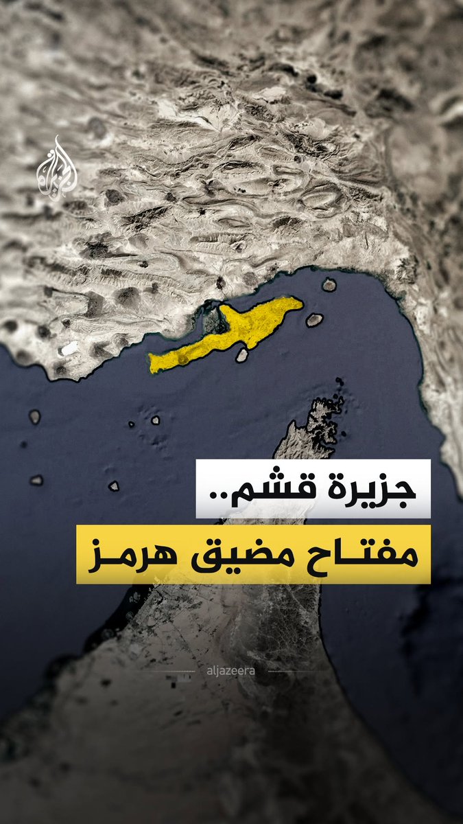جزيرة قشم الإيرانية على بوابة الخليج.. ماذا تعرف عنها؟ وما أهميتها الاستراتيجية لدى طهران؟