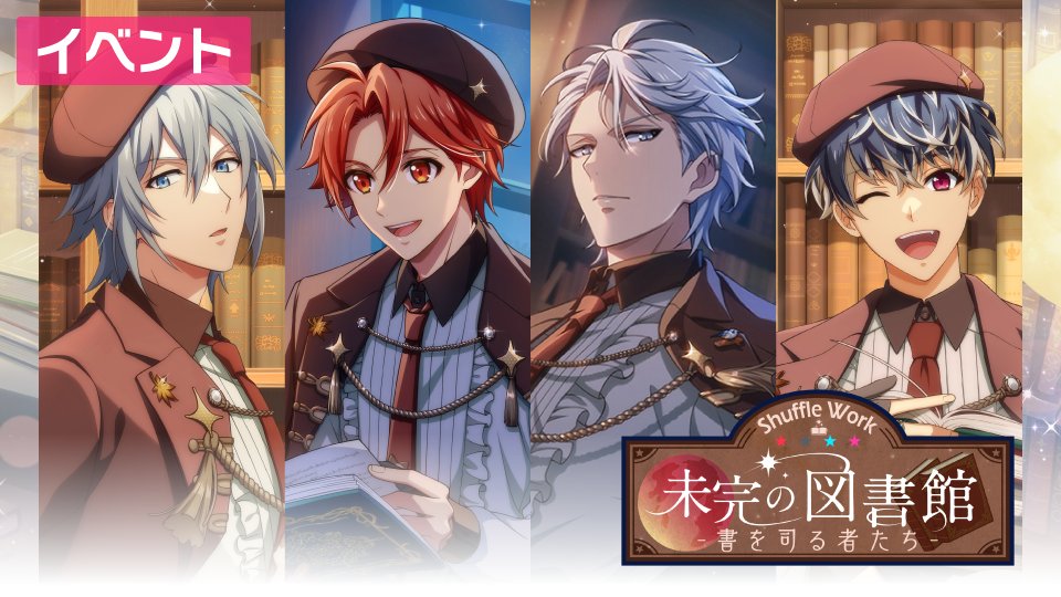 【ゲーム情報】 3/20～3/28にて、ミッションイベント『Shuffle Work～未完の図書館-書を司る者たち-～』を開催します！ 映画の宣伝のために出演した番組で、リレー小説に奮闘する4人の姿は必見です！ 全ステージクリアでストーリーを開放＆【ラビッター付きUR衣装】など豪華報酬をGET！ #アイナナ
