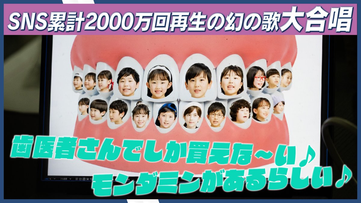 ＼歯医者さんでしか買えないモンダミンがあるらしい♪／ ⠀ ㊗️ SNS累計再生回数2,000万回超え㊗️ ⠀ あえて商品名を隠した「幻のモンダミンのうた」が話題！ ⠀ 最新作は子ども達が大合唱する、ダイナミックな映像に仕上がっています🎤 ⠀ CMソングの商品詳細は動画をタップ🦷
