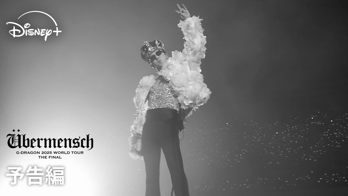 ／ 世界的アイコンG-DRAGON 8年ぶりの帰還✨ ＼ 🆕『ÜBERMENSCH G-DRAGON 2025 WORLD TOUR THE FINAL』 世界82.5万人のファンを魅了した 2025年開催のワールドツアーの フィナーレを世界初公開🌎 芸術性が際立った 史上最高のステージをお届け🎶 #ディズニープラス スターで 3/27（金）独占配信