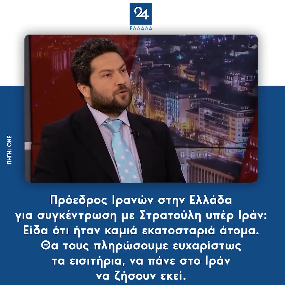 Πρόεδρος Ιρανών στην Ελλάδα για συγκέντρωση με Στρατούλη υπέρ Ιράν: Είδα ότι ήταν καμιά εκατοσταριά άτομα – Θα τους πληρώσουμε ευχαρίστως τα εισιτήρια, να πάνε στο Ιράν να ζήσουν εκεί