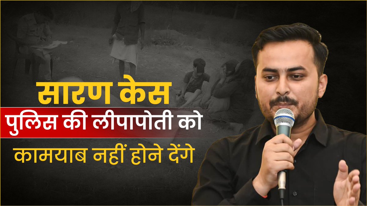 सारण केस में पुलिस की लीपापोती को कामयाब नहीं होने देंगे।